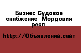 Бизнес Судовое снабжение. Мордовия респ.